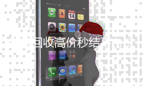 微信回收高价秒结回收vx秒结平台（24小时vx回收平台）