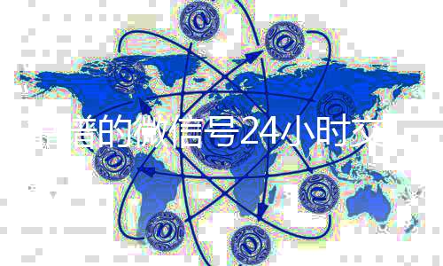 靠谱的微信号24高价收微信号400一个不成问题小时交易平台（24小时微信买卖）
