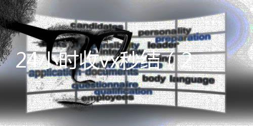24小时收v微信在线秒回收工作室x秒结（24小时收款）
